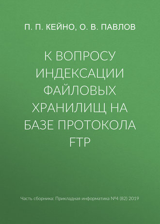Обложка книги «К вопросу индексации файловых хранилищ на базе протокола FTP»