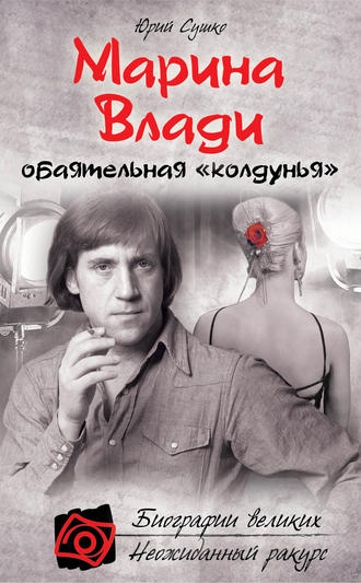 Обложка книги «Марина Влади, обаятельная «колдунья»»
