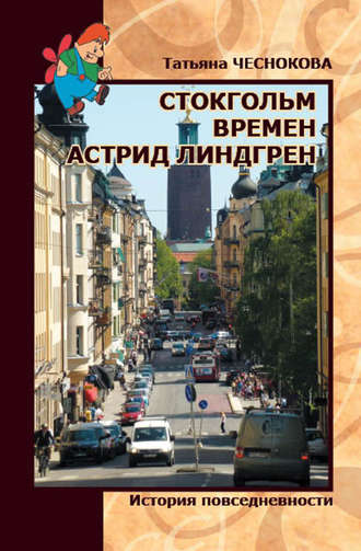 Обложка книги «Стокгольм времен Астрид Линдгрен. История повседневности»