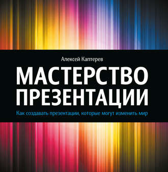 Алексей Каптерев. Мастерство презентации. Как создавать презентации, которые могут изменить мир