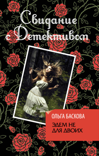 Обложка книги «Эдем не для двоих»