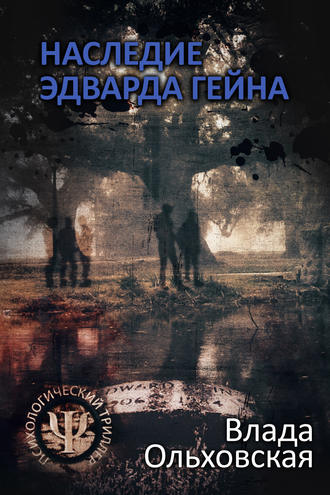 Обложка книги «Наследие Эдварда Гейна»