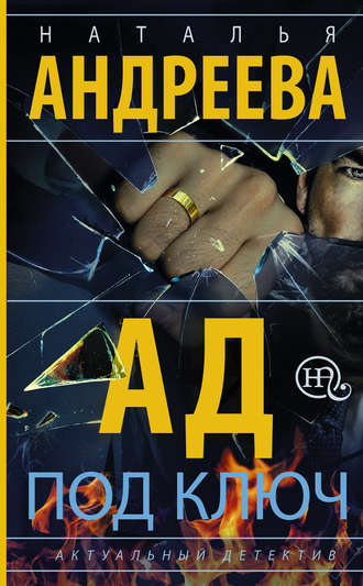 Обложка книги «Ад под ключ»