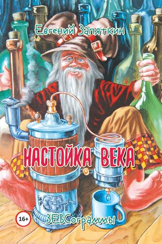 Обложка книги «Настойка века. ЗЕВСограммы»