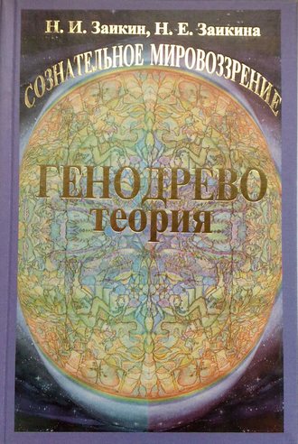 Н. И. Заикин. Учебник развития сознания. Книга 1. Генодрево. Теория