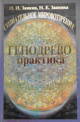 Н. И. Заикин. Учебник развития сознания. Книга 2. Генодрево. Практика