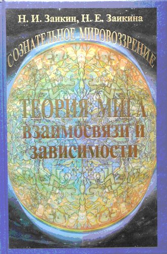 Н. И. Заикин. Учебник развития сознания. Книга 4. Теория Мига. Взаимосвязи и зависимости