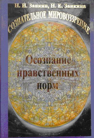 Н. И. Заикин. Учебник развития сознания. Книга 8. Осознание нравственных норм