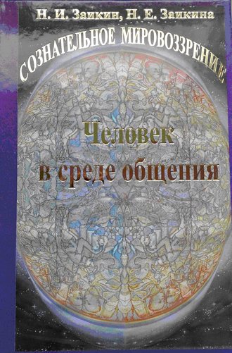 Н. И. Заикин. Учебник развития сознания. Книга 9. Человек в среде общения