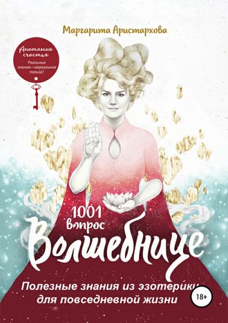 Обложка книги «1001 вопрос Волшебнице. Полезные знания из эзотерики для повседневной жизни»