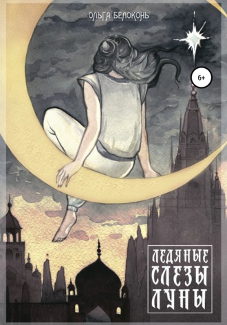 Обложка книги «Ледяные слёзы Луны»