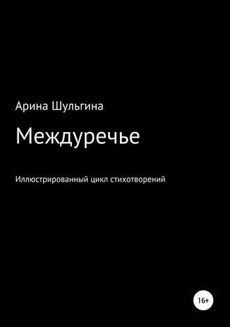 Обложка книги «Междуречье»