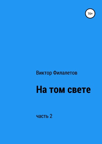 Виктор Филалетов. На том свете. Часть 2