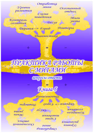 Сборник. Учебник развития сознания. Вопросы и ответы. Книга 5. Практика работы с мигами