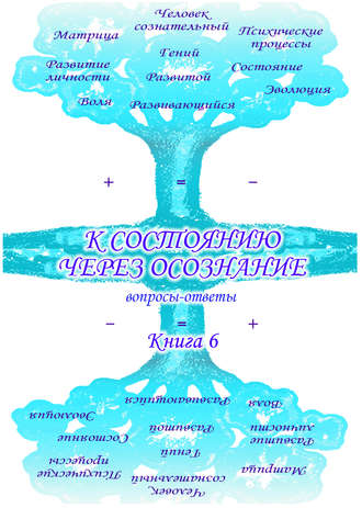 Сборник. Учебник развития сознания. Вопросы и ответы. Книга 6. К состоянию через осознание