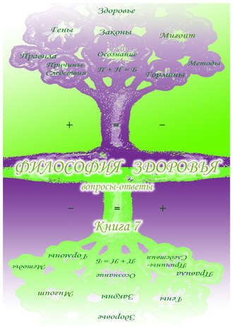 Сборник. Учебник развития сознания. Вопросы и ответы. Книга 7. Философия здоровья