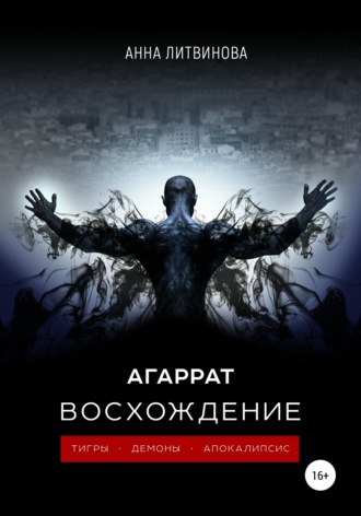 Обложка книги «Агаррат. Восхождение»
