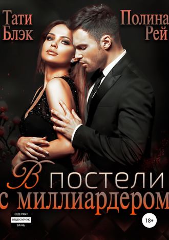 Обложка книги «В постели с миллиардером»