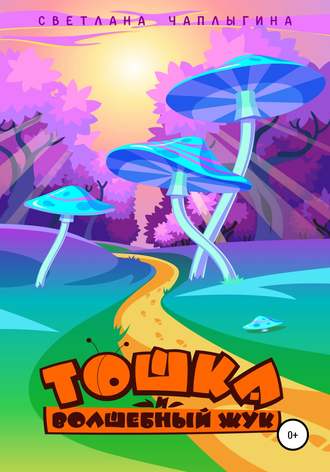 Обложка книги «Тошка и Волшебный Жук»