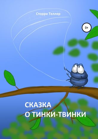Обложка книги «Сказка о Тинки-Твинки»