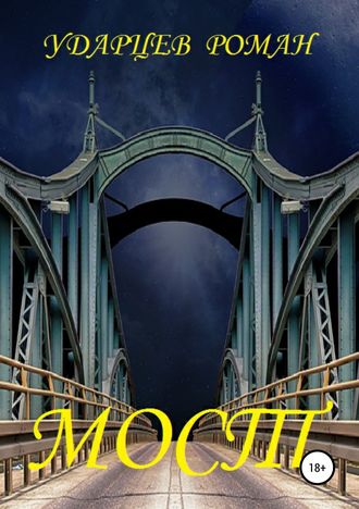 Обложка книги «Мост»