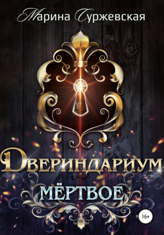 Обложка книги «Двериндариум. Мертвое»