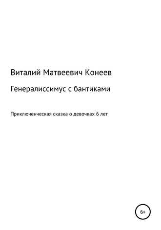 Обложка книги «Генералиссимус с бантиками»