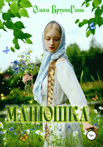 Ольга Бруснигина. Манюшка