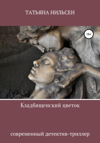 Обложка книги «Кладбищенский цветок»