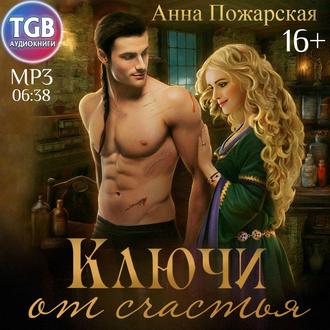 Обложка книги «Ключи от счастья»