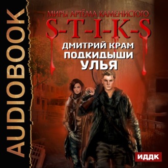 Обложка книги «S-T-I-K-S. Подкидыши Улья»