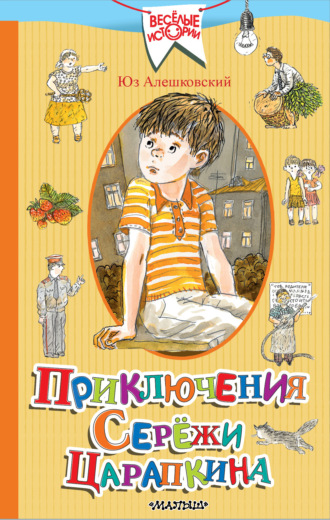 Обложка книги «Приключения Серёжи Царапкина»