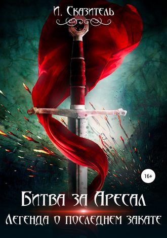Обложка книги «Битва за Аресал»