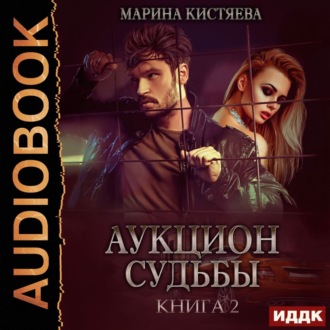 Обложка книги «Аукцион судьбы. Книга 2»