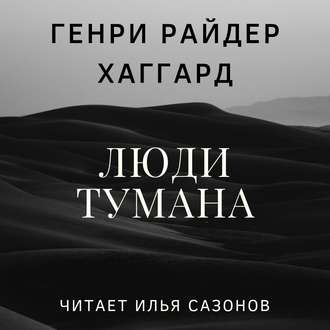 Обложка книги «Люди тумана»