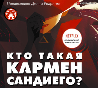 Обложка книги «Кто такая Кармен Сандиего?»