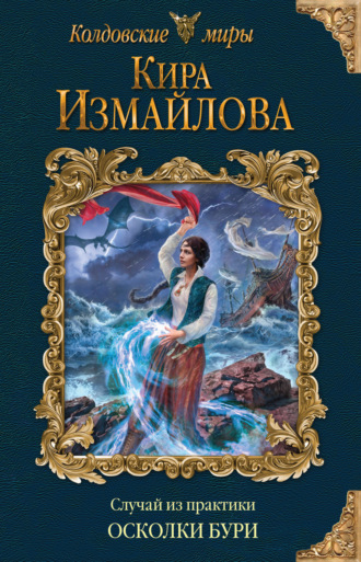Обложка книги «Случай из практики. Осколки бури»