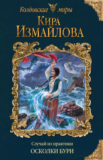 . Случай из практики. Осколки бури