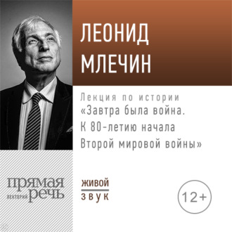 Обложка книги «Лекция «Завтра была война. К 80-летию начала Второй мировой войны»»