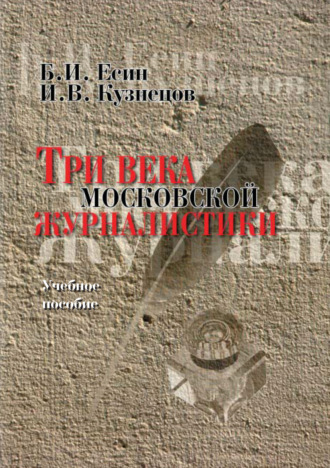 Б. И. Есин. Три века московской журналистики. Учебное пособие