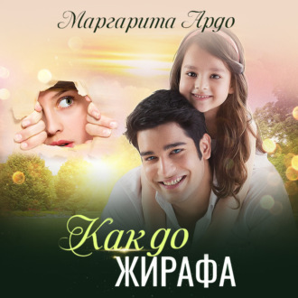 Обложка книги «Как до Жирафа…»