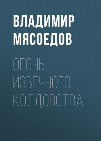 Владимир Мясоедов. Огонь извечного колдовства