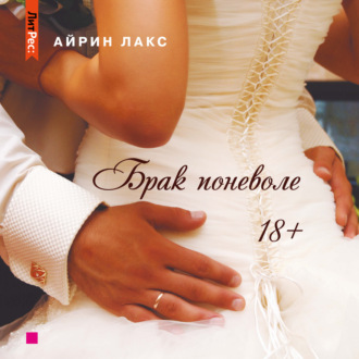 Обложка книги «Брак поневоле»
