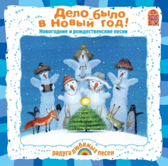 Обложка книги «Дело было в Новый Год!»