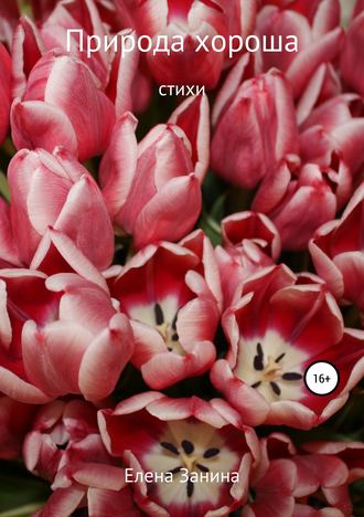 Обложка книги «Природа хороша»