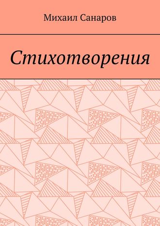 Обложка книги «Стихотворения»