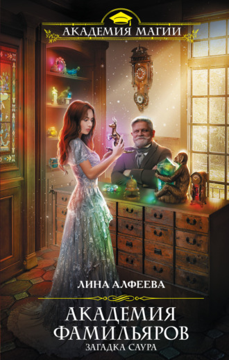 Обложка книги «Академия фамильяров. Загадка саура»