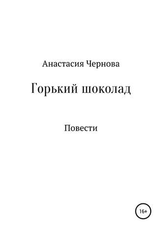 Обложка книги «Горький шоколад»