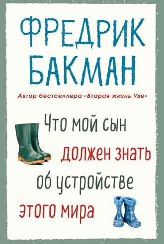 Фредрик Бакман. Что мой сын должен знать об устройстве этого мира