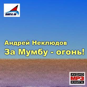 Обложка книги «За Мумбу – огонь!»